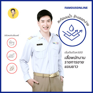 ภาพหน้าปกสินค้า[ลด45.- โค้ดJUNFA45] [ลด130.- โค้ดJUNFA13] ชุดพนักงานราชการแขนยาวสีขาวชาย /เสื้อพนักงานราชการแขนยาวสีขาวชาย (สินค้าเสื้อ1ตัว) ที่เกี่ยวข้อง