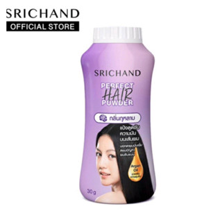 SRICHAND Perfect Hair Powder ศรีจันทร์แป้งโรยผงเพอร์เฟค แฮร์ พาวเดอร์ 30กรัม