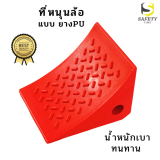 ที่หนุนล้อรถ แบบยาง PU ที่รองล้อรถ ยางหนุนล้อ ยางห้ามล้อ Wheel Chock block หมอนหนุนล้อรถ ยางกันรถไหล