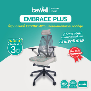 Bewell EMBRACE PLUS (WHITE) เก้าอี้เพื่อสุขภาพ เบาะใหม่ กว้าง รองรับกระดูกก้นกบ เจ้าแรกในไทย