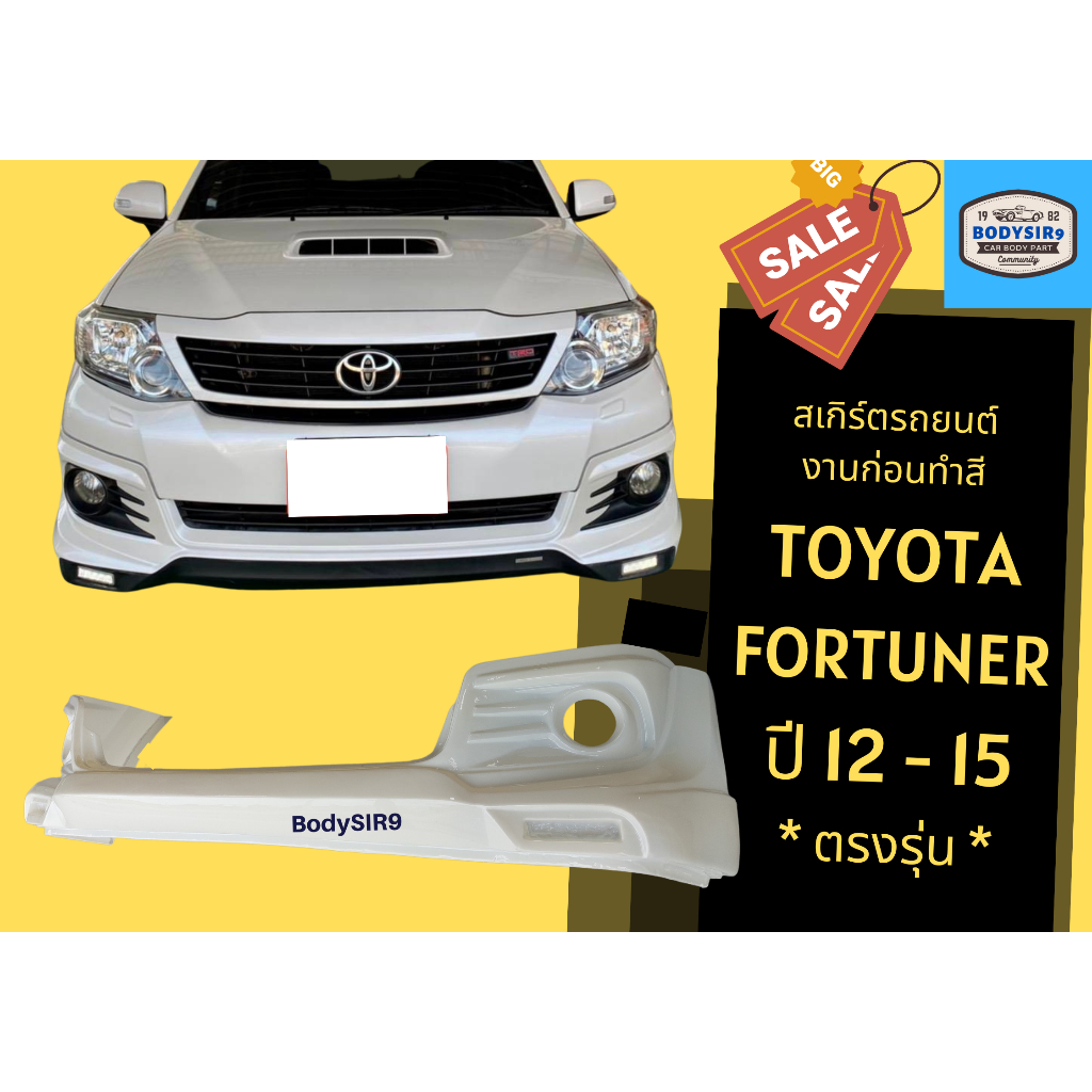 สเกิร์ตงานดิบ-ฟอร์จูนเนอร์-toyota-fortuner-2012-15-ตรงรุ่น