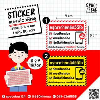 Sticker กรุณาถ่ายคลิปวีดีโอ สติกเกอร์ติดกล่องไปรษณีย์ สติกเกอร์ติดกล่องพัสดุ