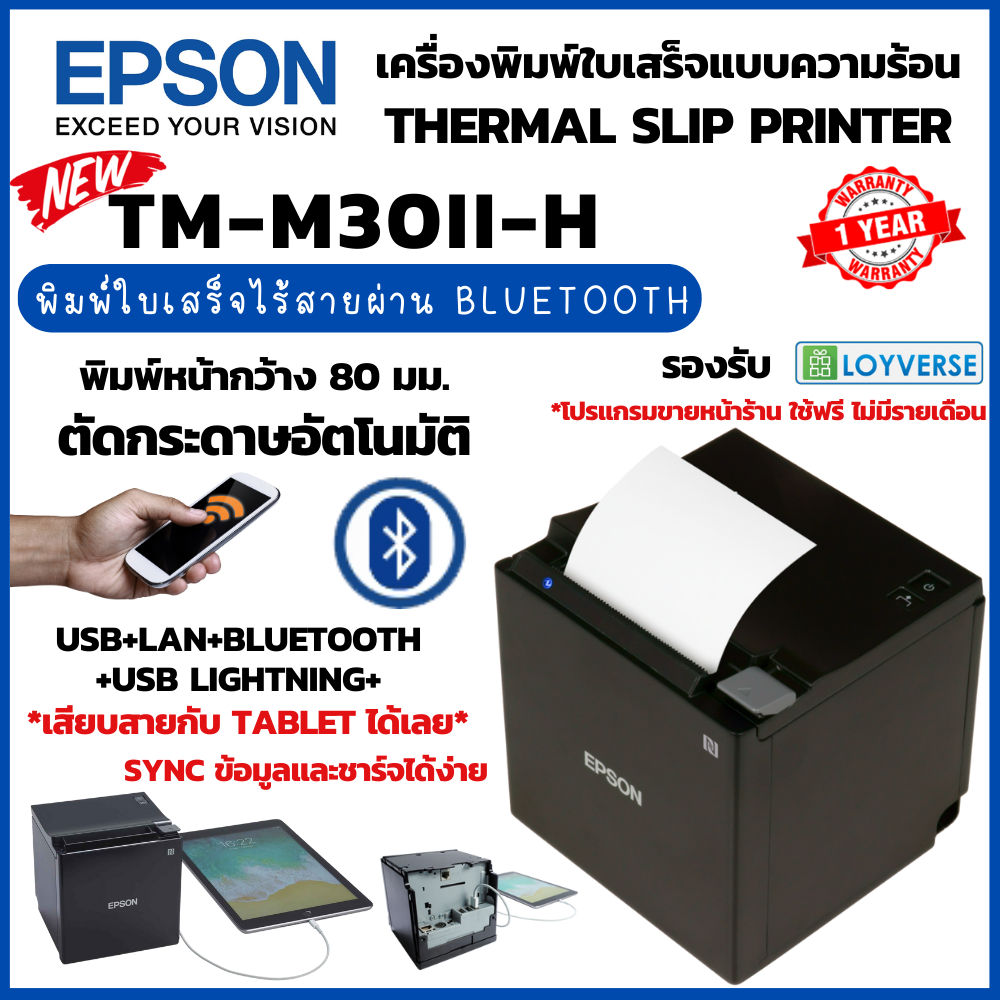 new-epson-tm-m30ii-h-เครื่องพิมพ์ใบเสร็จแบบไร้สาย-usb-ethernet-lan-bluetooth-ios-lightning-หน้ากว้าง-80-มม-ใช้ง่าย