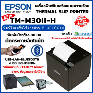 New!!! Epson TM-m30II-H เครื่องพิมพ์ใบเสร็จแบบไร้สาย USB+Ethernet LAN+Bluetooth+iOS Lightning หน้ากว้าง 80 มม. ใช้ง่าย