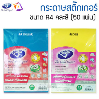 สติ๊กเกอร์กระดาษ สีสะท้อนแสง/สีหวาน (คละสี/แพ็ค 50 แผ่น)