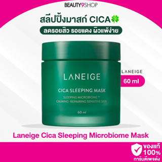 A28 / Laneige Cica Sleeping Microbiome Mask 60ml ( สลีปปิ้งมาสก์ ลาเนจ ซิก้า )