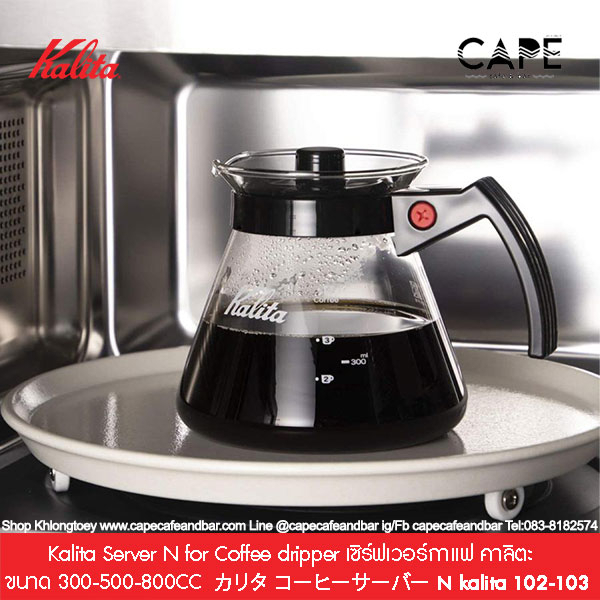 kalita-server-n-for-coffee-dripper-เซิร์ฟเวอร์กาแฟ-คาลิตะ-ขนาด-300-500-800cc-3-n-kalita-102-103