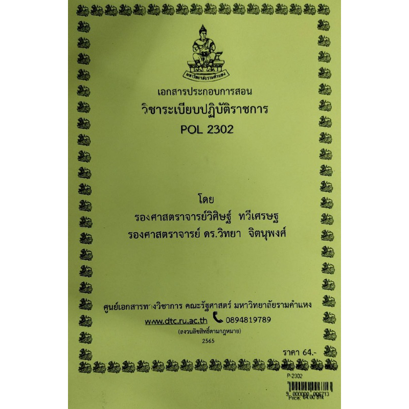 เอกสารประกอบการเรียน-pol-2302ระเบียบปฏิบัติราชการ