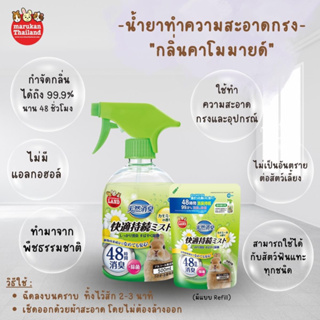 ภาพหน้าปกสินค้าMarukan Magic clean - น้ำยาทำความสะอาดกรงกลิ่นคาโมมายล์ (500ML) ที่เกี่ยวข้อง