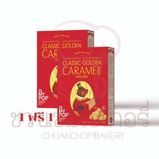 [ซื้อ 1 แถม 1 ] กรอบอร่อย โอมายป็อป ป๊อปคอร์นเคลือบคาราเมล  คลาสสิกโกลเด้นคาราเมล เฟลเวอร์  120 กรัม