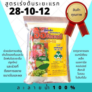 ปุ๋ยเกล็ด 28-10-12 ออคิเดนซ์ พรีเมี่ยม ช่วยเร่งการเจริญเติบโตทางต้นและทางใบและฉีดพ่นในระยะเริ่มปลูกใหม่และช่วงที่ต้องการ