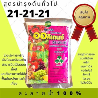 ปุ๋ยเกล็ด 21-21-21 ออคิเดนซ์ พรีเมี่ยม ช่วยเร่งการเจริญเติบโต บำรุงทุกส่วน