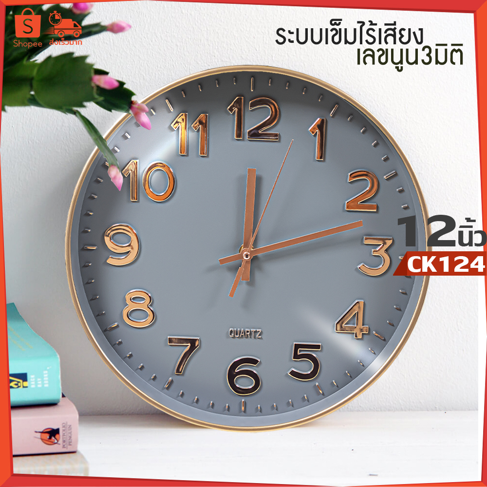 ck124-พร้อมส่ง-นาฬิกาแขวนผนัง-12-นิ้ว-โมเดิร์นคลาสสิค-ตัวเลขนูน-3-มิติ-แขวนเก๋ๆ-ทรงกลม-เข็มเดินเรียบไร้เสียงรบกวน