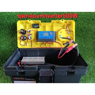 ชุดกล่อง+อินเวอร์เตอร์ขนาด 500 วัตต์ชุดคอนโทรลโชล่าชาร์จเจอร์ 30A power boxDC 12V ถึง AC 220vแบตเตอรี่ที่ชาร์จแบต