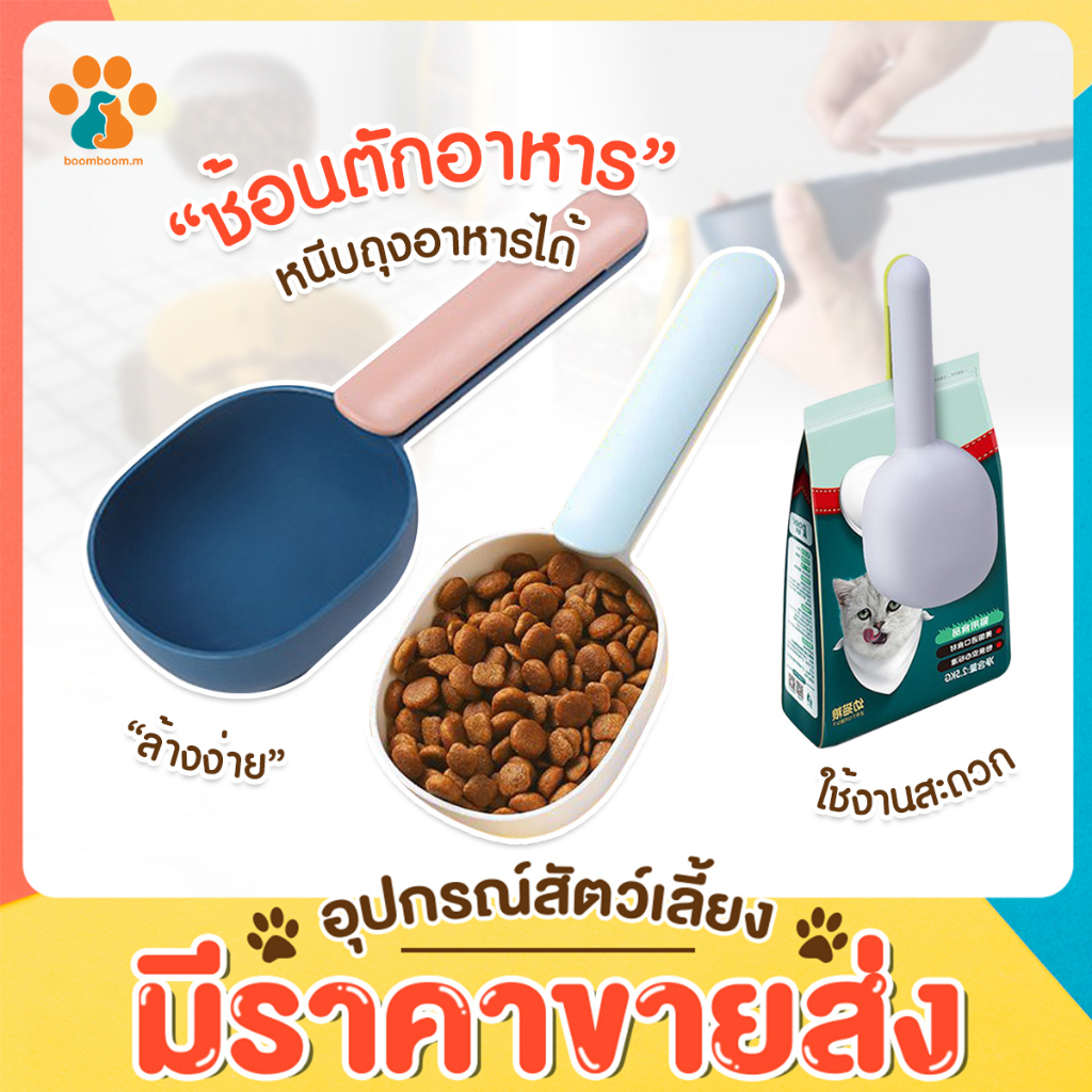 boomboom-ที่ตักอาหารสุนัข-แมว-ช้อนตักอาหาร-พร้อมตัวหนีบปากถุง-ตักอาหาร-food-spoon