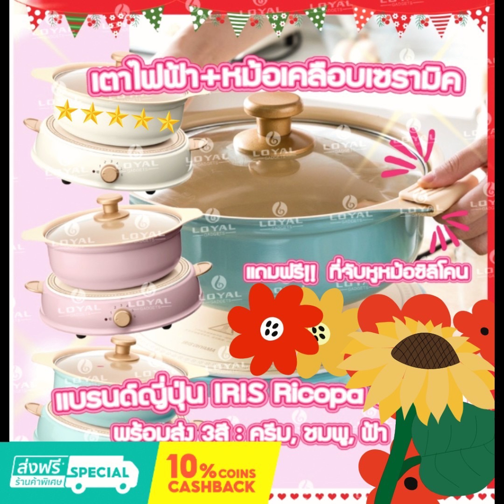 ราคาและรีวิวประกัน 1ปี เตาไฟฟ้า + หม้อ IRIS RICOPA เตาไฟฟ้า/หม้อเคลือบเซรามิค เเบรนด์ญี่ปุ่น IRIS Ricopa OHYAMA