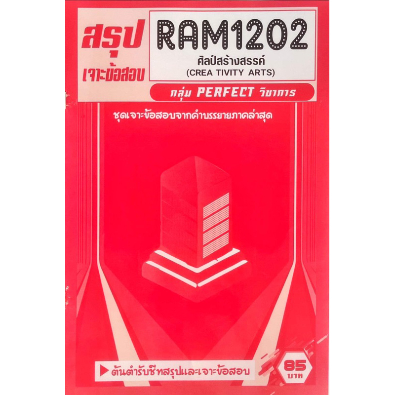 ชีทเฉลยข้อสอบ-ram1202-ศิลป์สร้างสรรค์