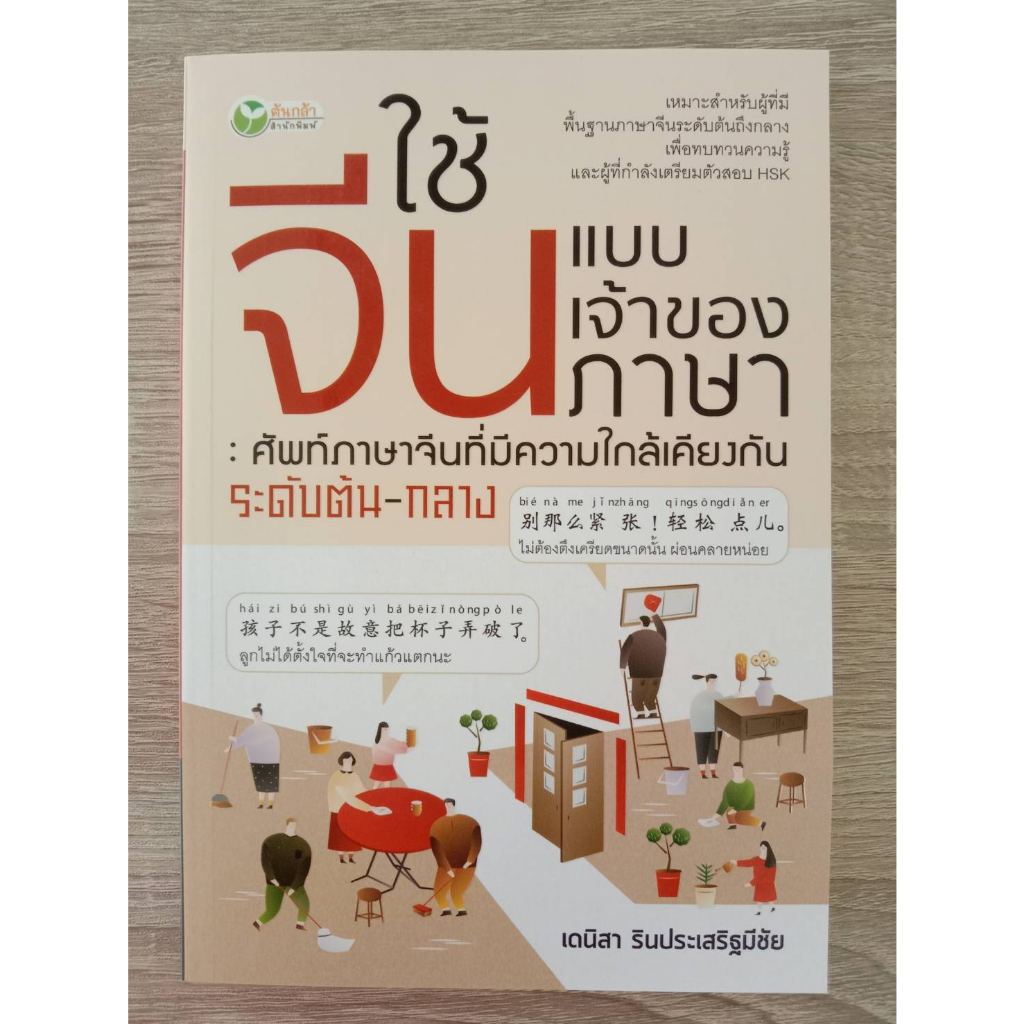 9786165787611-ใช้จีนแบบเจ้าของภาษา-ศัพท์ภาษาจีนที่มีความใกล้เคียงกัน-ระดับต้น-กลาง