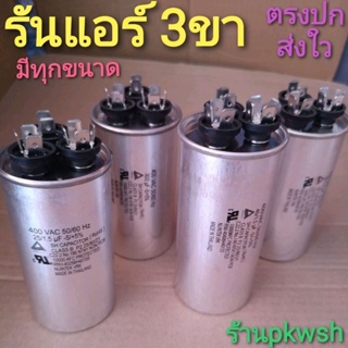 ภาพหน้าปกสินค้าแค๊ปรันแอร์ 3หัว รัน Lg 3ขา 25,30,35,40,45,50,55,60uf. ** รัน3หัว รัน3ขั้ว SH 450V** ที่เกี่ยวข้อง