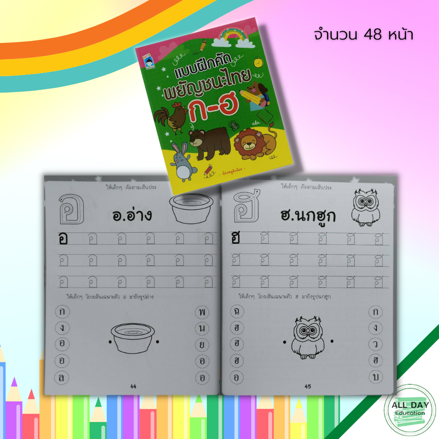 หนังสือ-แบบฝึก-คัด-พยัญชนะไทย-ก-ฮ-ฝึกคัดไทยตัวกลม-ฝึกคัดไทยตัวเหลี่ยม-ฝึกเขียนตามรอยประ-หัดเขียน-ก-ไก่-อักษรไทย