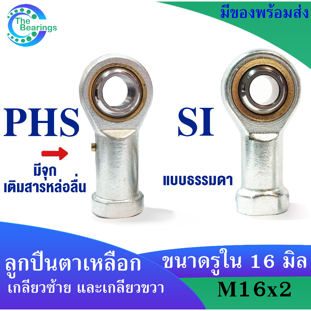 ลูกปืนตาเหลือก ROD END ตัวเมีย ลูกหมาก เกลียวใน PHS16 , SI16 TK ...