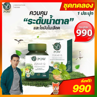 ของแท้ส่งฟรี‼️ พาวชูการ์คิว POW Zukar Q 💥ชุดทดลอง💥 ผลิตภัณฑ์จากงานวิจัย ของแท้ส่งตรงจากบริษัทฯ