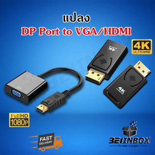 DP Port to HDMI 4K  DP Port to VGA  แปลง Display Port สินค้าพร้อมจัดส่ง