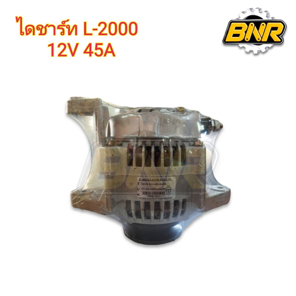 ไดชาร์ท-l2000-12v-45a-คูโบต้า-ใช้กับไดชาร์ทคูโบต้ารุ่นl2000ตรงรุ่น