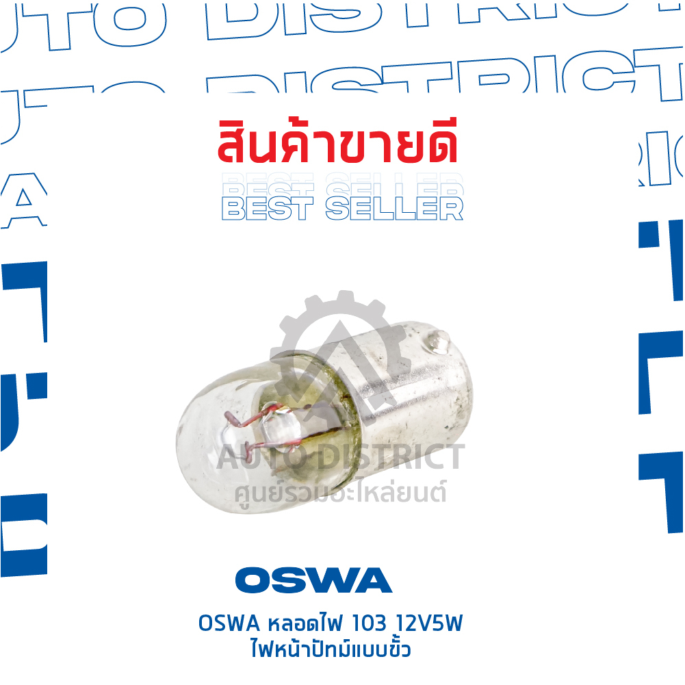 oswa-หลอดไฟ-103-12v5w-ไฟหน้าปัทม์แบบขั้ว-จำนวน-1-กล่อง-10-ดวง