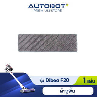 Dibea อุปกรณ์เสริม ผ้าถู สำหรับรุ่น F20 max plus ของแท้จาก Dibea Thailand by AUTOBOT