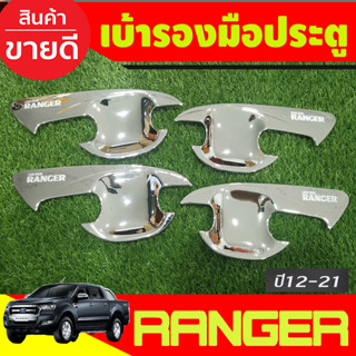 เบ้ารองมือเปิดประตู ถ้วยมือเปิด ชุบโครเมี่ยม รุ่น4ประตู Ford Ranger 2012 2015 2018 2019 2020 2021 (AO)
