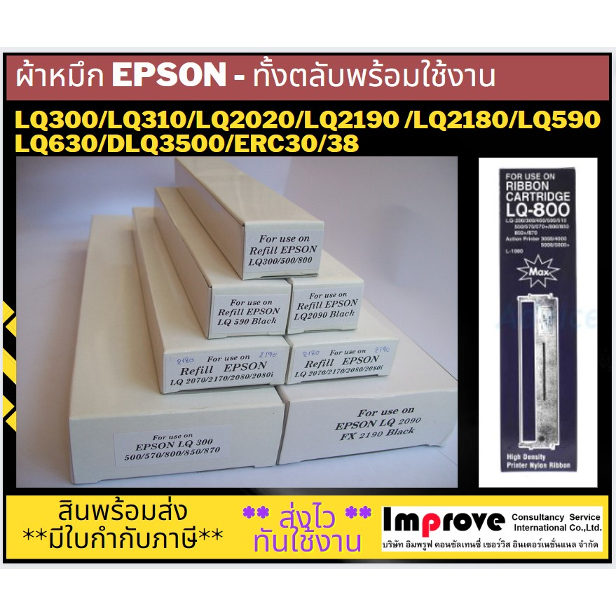 epsonพร้อมส่ง-refill-epson-ผ้าหมึกเติมพร้อมตลับ-lq300-lq310-lq2180-lq2090-lq2190-lq590-lq630-erc30-38-dlq3500