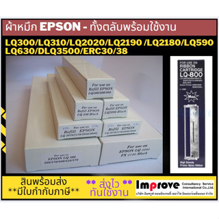 EPSONพร้อมส่ง-Refill Epson ผ้าหมึกเติมพร้อมตลับ #LQ300 #LQ310 #LQ2180 #LQ2090 #LQ2190 #LQ590 #LQ630 #ERC30-38 #DLQ3500