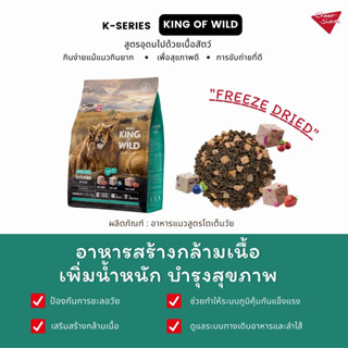 ใหม่ CheerShare King of Wild สูตร Freeze Dried อาหารแมว เชียร์เเชร์ เกรด Holistic Grain Free ขนาด 1.5 kg