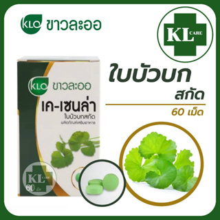 ภาพขนาดย่อของภาพหน้าปกสินค้าKhaolaor K-Cenla เค-เซนล่า ใบบัวบกสกัด ลดอาการฟกช้ำ สมานแผล ลดสิวอักเสบ ขาวละออ 60 แคปซูล จากร้าน kl_care24 บน Shopee