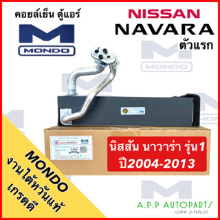 ตู้แอร์ รถยนต์ NISSAN NAVARA รุ่น1 2004-2013 (Mondo งานไต้หวันแท้) นิสสัน นาวาร่า ตัวแรก แอร์รถยนต์ คอลย์เย็น คอย