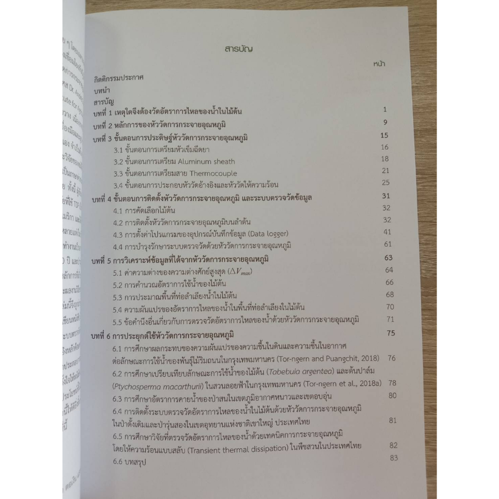 9786165981538-การวัดการไหลของน้ำในไม้ต้นด้วยหัววัดการกระจายอุณหภูมิและการประยุกต์ใช้