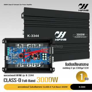 Hifine เพาเวอร์แอมป์ K-3344 CLASS D FULL BAND 3000W. ใช้กับเสียงกลาง โมจากโรงงาน เพาเวอร์รถยนต์ เพาเวอร์ แอมป์ แอมป์รถยน