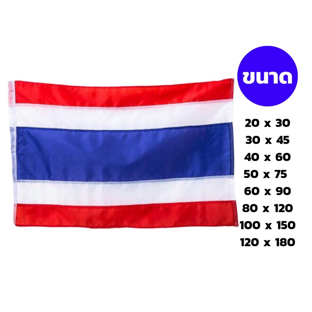 ธงชาติไทย-ผ้าร่ม-ผ้าต่วน-ทุกขนาด-พร้อมส่ง-มีราคาส่ง-40-60cm-60-90cm-80-120cm-100-150cm-ธงสัญลักษณ์