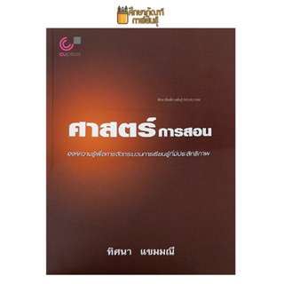 ศาสตร์การสอน : องค์ความรู้เพื่อการจัดกระบวนการเรียนรู้ที่มีประสิทธิภาพ ผู้เขียน ทิศนา แขมมณี