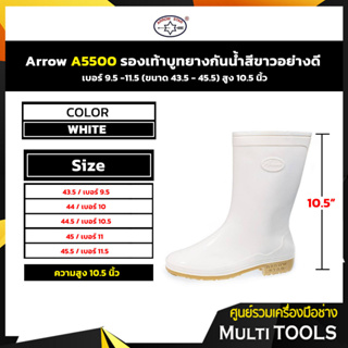 สินค้า Arrow A5500 รองเท้าบูทยางกันน้ำสีขาวอย่างดี เบอร์9.5 - 11.5 สูง10.5 นิ้ว