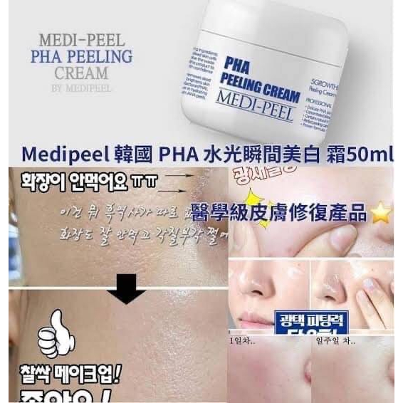 ผิวอิ่มน้ำแบบสาวเกาหลี-medipeel-pha-peeling-cream-50-ml