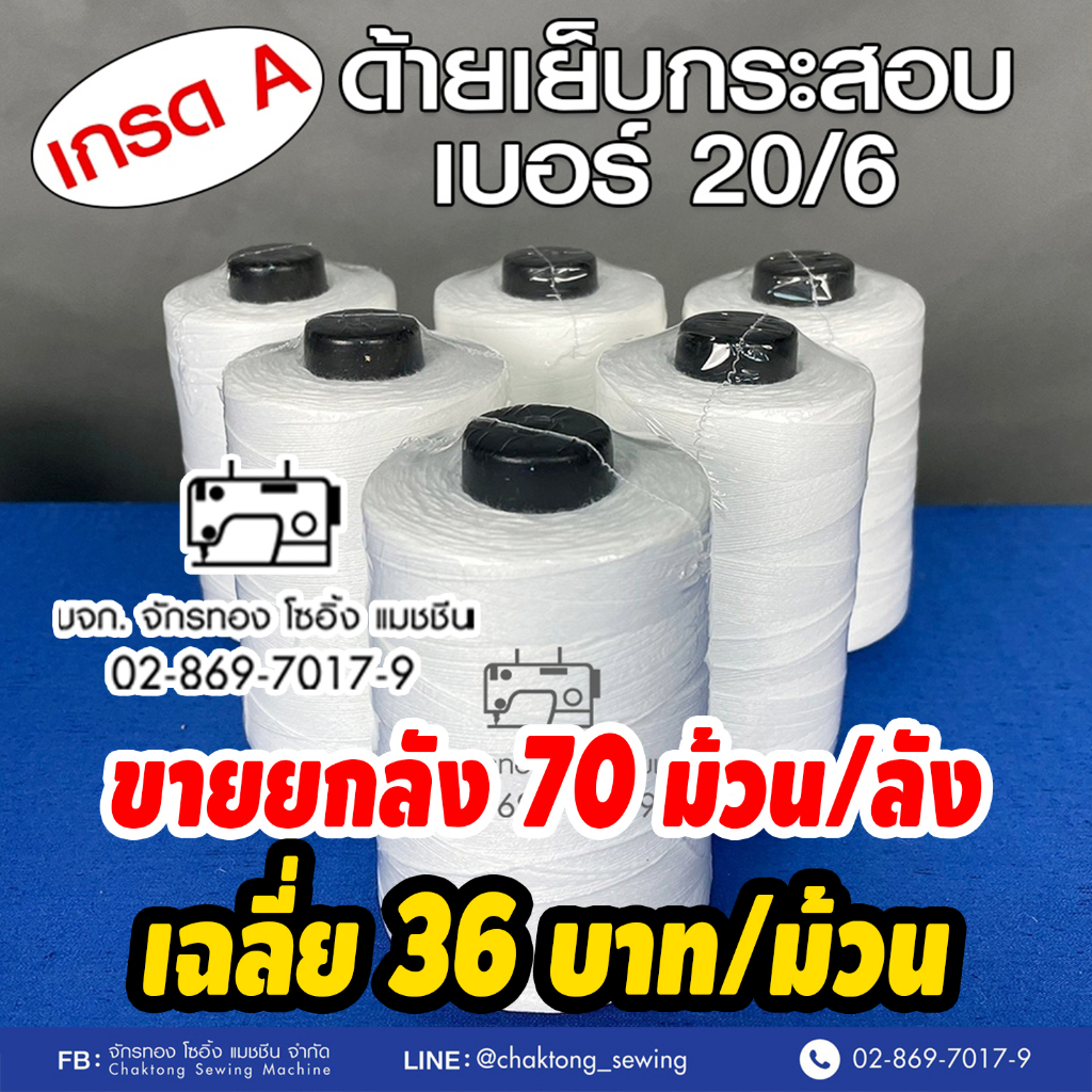 ด้ายเย็บกระสอบ-ด้ายเย็บถุงปุ๋ย-สีขาว-เบอร์20-6-จำนวน1ลัง-70ม้วน-ขนาด-250-กรัม-แกนสีดำ