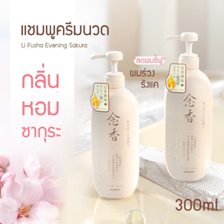 💎พร้อมส่ง💎แชมพู ครีมนวด กู้ผมเสีย LIFUSHA แชมพูขจัดรังแค ครีมนวดผมซากุระ ขจัดรังแค ผมหอมนุ่ม สุดฮิตจากTiktok ดัง