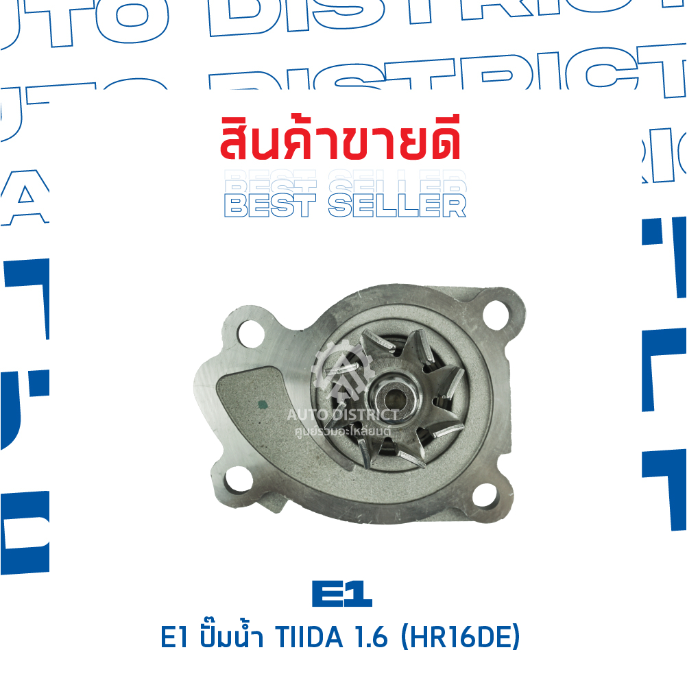 e1-ปั๊มน้ำ-nissan-tiida-1-6-hr16de-จำนวน-1-ตัว