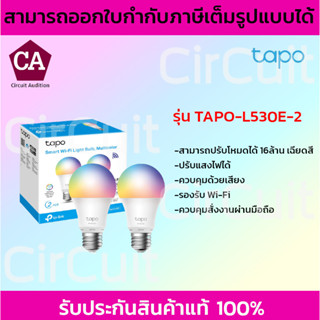 TP-Link Tapo รุ่น TAPO-L530E-2 หลอดไฟ หลอดไฟอัจฉริยะ เปลี่ยนสีได้ ผ่านแอป สั่งการด้วยเสียงได้ Smart Wi-Fi Multicolor Bul