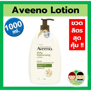 Aveeno Daily Moisturising Lotion 1000ml ขวดใหญ่ สุดคุ้ม สูตรสีเขียว อาวีโน่ ขวดเขียว Aveeno 1000