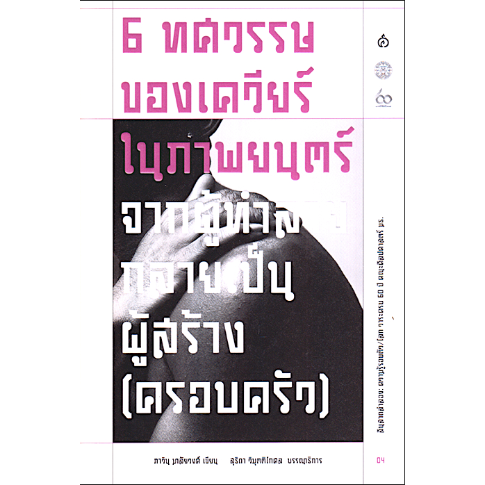 6-ทศวรรษของเควียร์ในภาพยนตร์-ภาวิน-มาลัยวงศ์