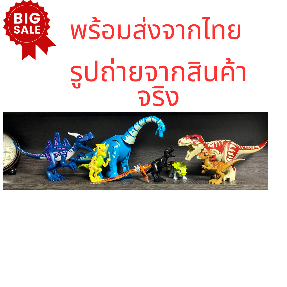 ของเล่นเด็ก-ตัวต่อไดโนเสาร์-จูราสสิค