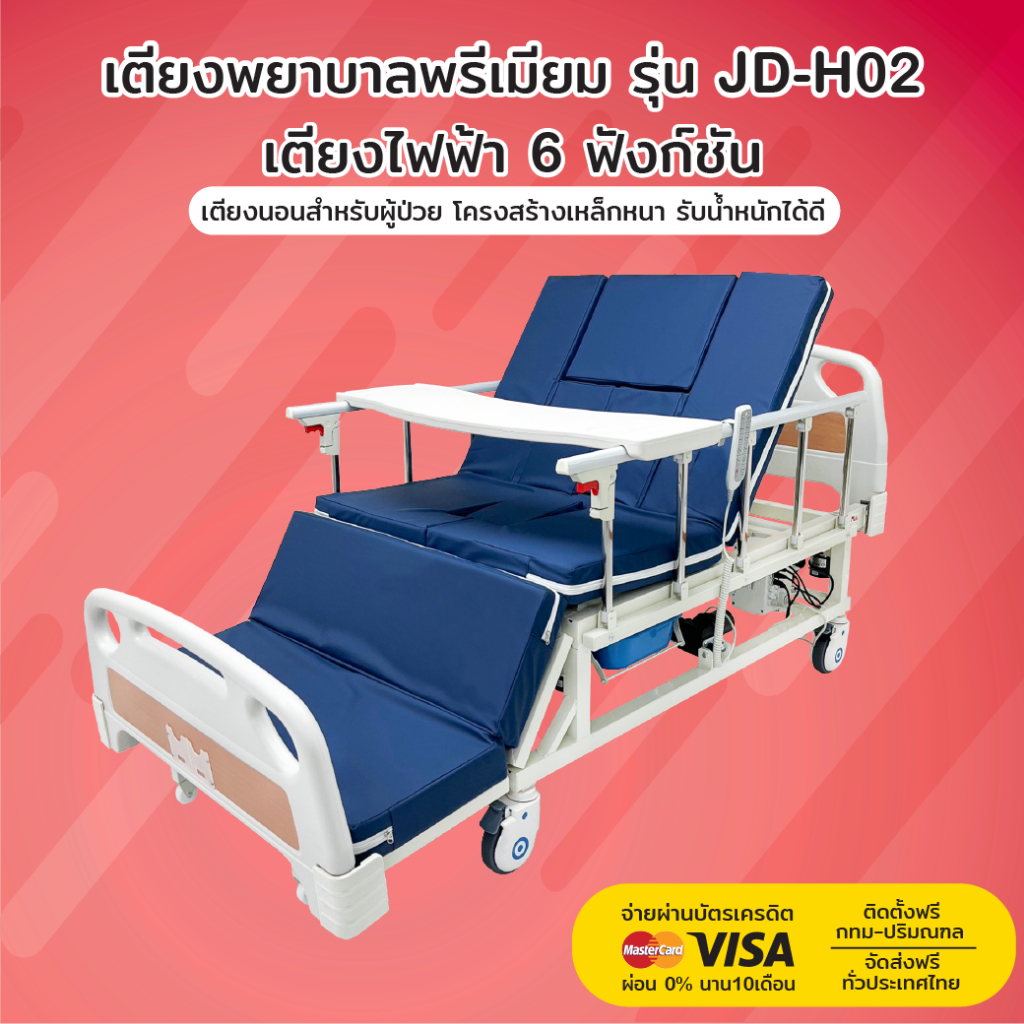เตียงพยาบาล-รุ่น-jd-h02-เตียงไฟฟ้า-6-ฟังก์ชัน-รับประกันโครงสร้าง-3-ปี